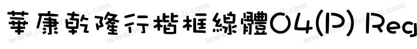 華康乾隆行楷框線體04(P) Regular字体转换